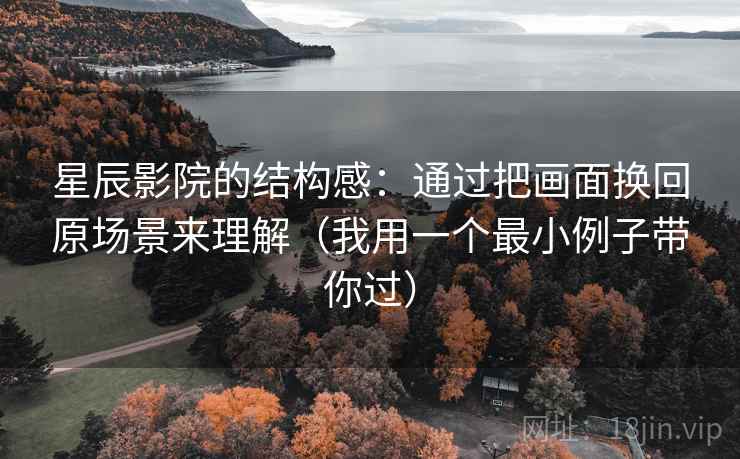 星辰影院的结构感:通过把画面换回原场景来理解(我用一个最小例子带你过) 星辰影院的结构感:通过把画面换回原场景来理解(我用一个最小例子带你过)