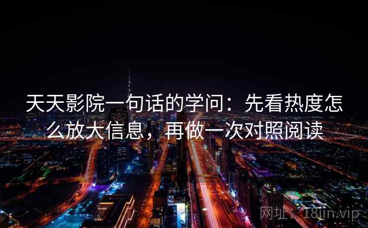 天天影院一句话的学问：先看热度怎么放大信息，再做一次对照阅读